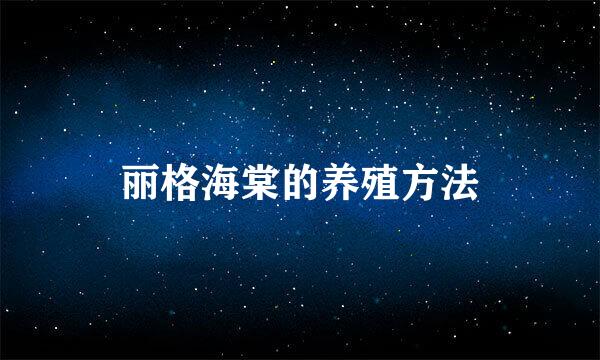 丽格海棠的养殖方法