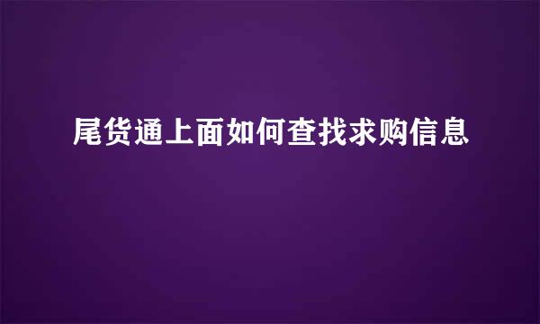 尾货通上面如何查找求购信息
