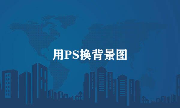 用PS换背景图