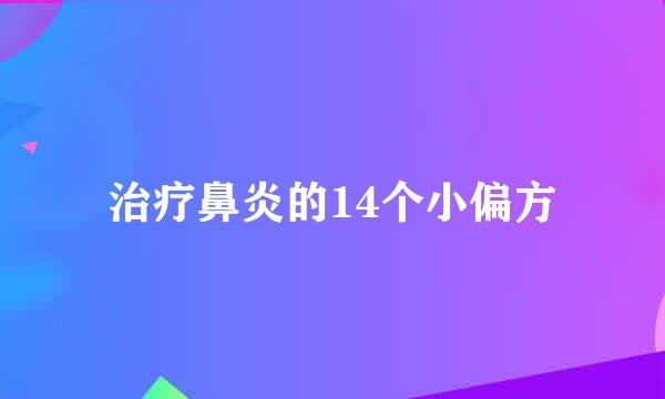 治疗鼻炎的14个小偏方