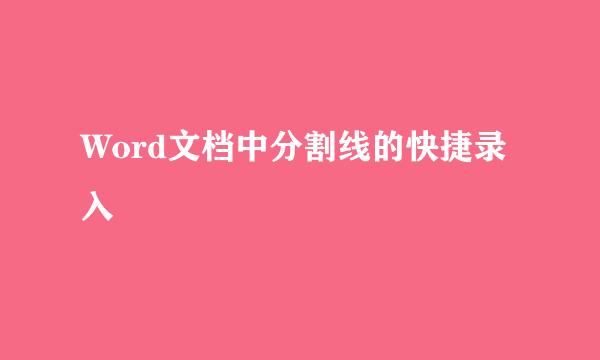 Word文档中分割线的快捷录入
