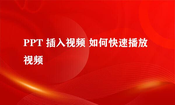 PPT 插入视频 如何快速播放视频