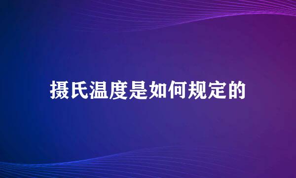摄氏温度是如何规定的