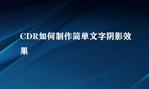CDR如何制作简单文字阴影效果