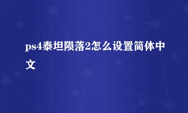 ps4泰坦陨落2怎么设置简体中文