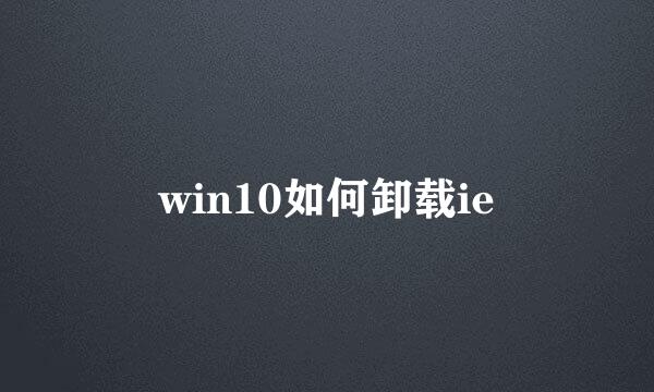win10如何卸载ie