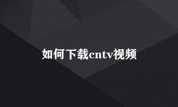 如何下载cntv视频