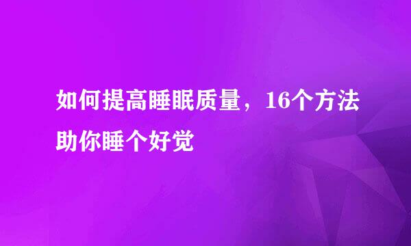如何提高睡眠质量，16个方法助你睡个好觉