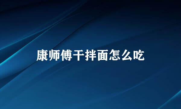 康师傅干拌面怎么吃