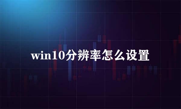 win10分辨率怎么设置