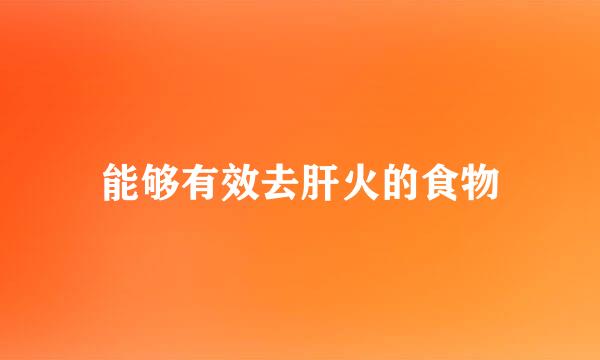 能够有效去肝火的食物
