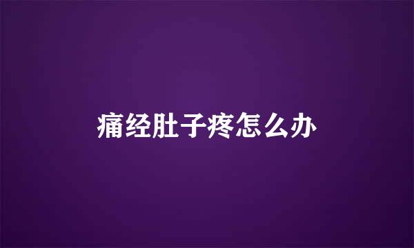 痛经肚子疼怎么办