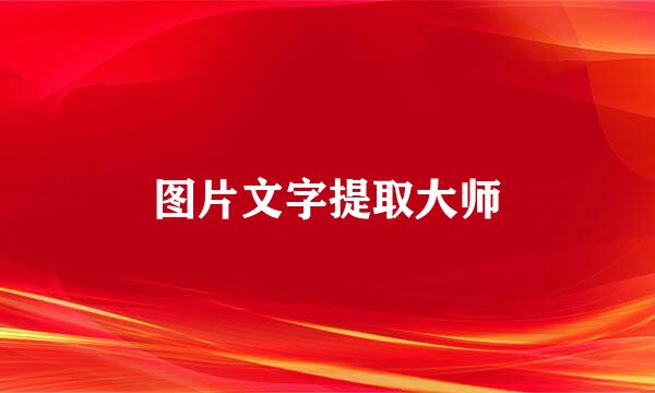 图片文字提取大师