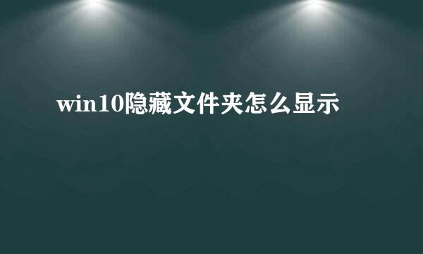win10隐藏文件夹怎么显示