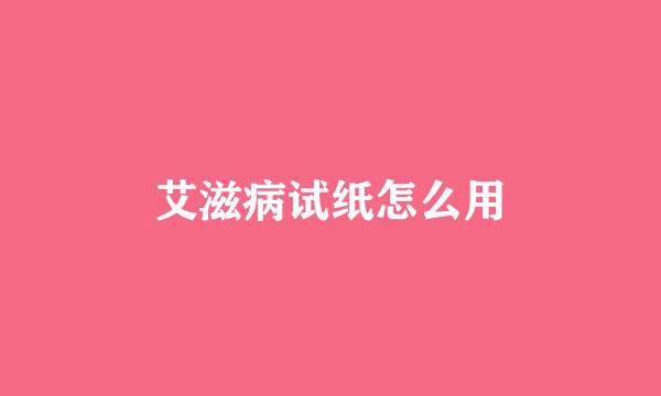 艾滋病试纸怎么用