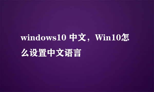 windows10 中文，Win10怎么设置中文语言