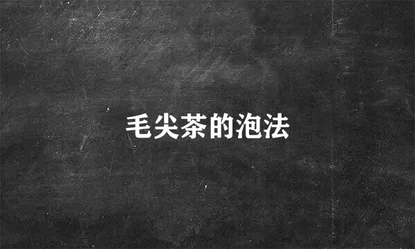毛尖茶的泡法