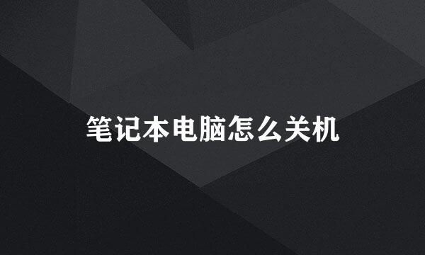 笔记本电脑怎么关机