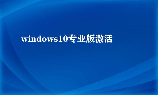 windows10专业版激活
