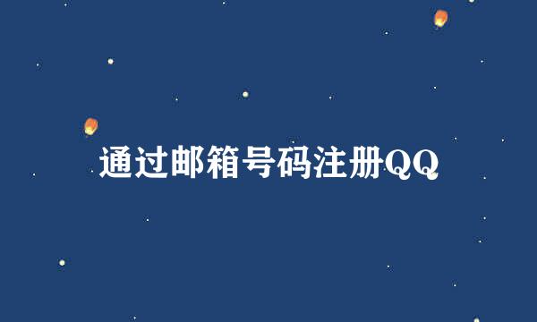 通过邮箱号码注册QQ
