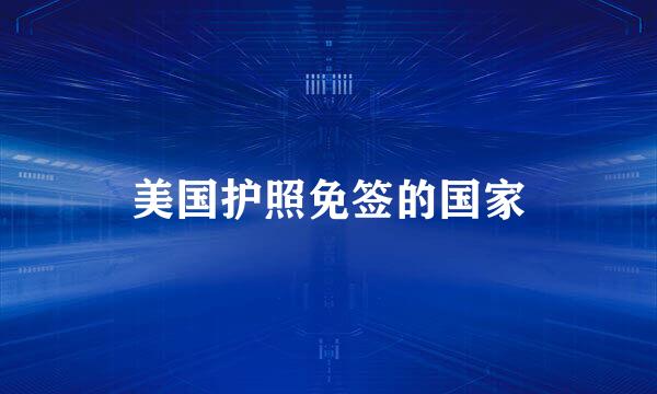 美国护照免签的国家