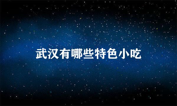 武汉有哪些特色小吃