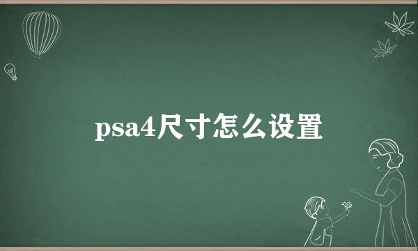 psa4尺寸怎么设置