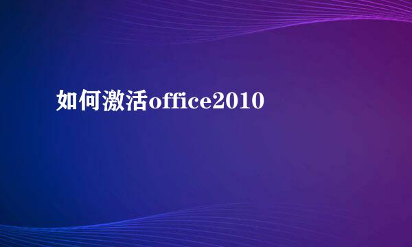 如何激活office2010