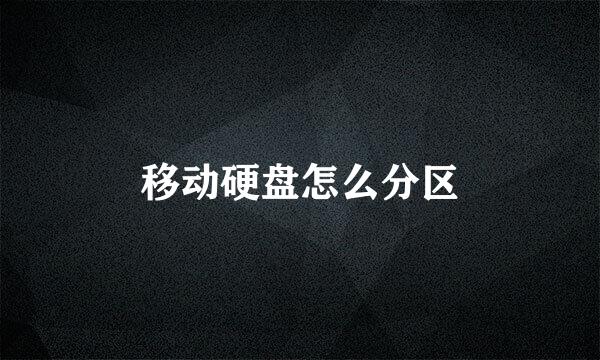 移动硬盘怎么分区