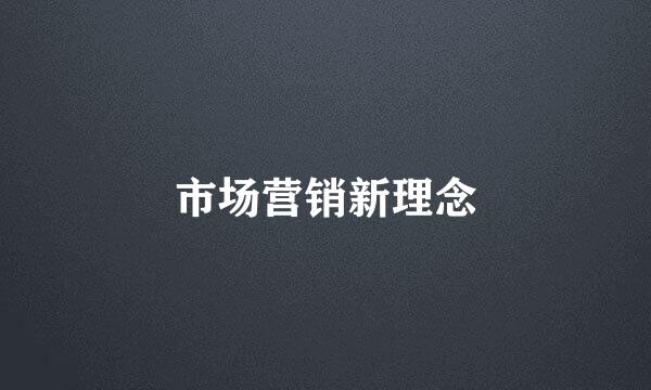 市场营销新理念