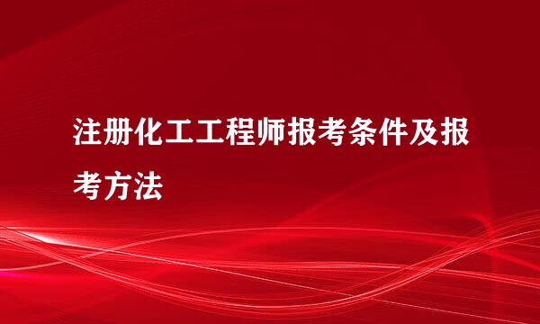 注册化工工程师报考条件及报考方法