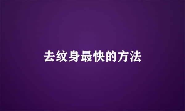 去纹身最快的方法