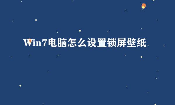 Win7电脑怎么设置锁屏壁纸
