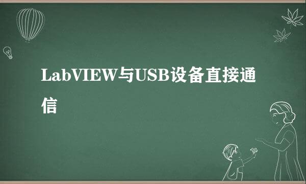 LabVIEW与USB设备直接通信