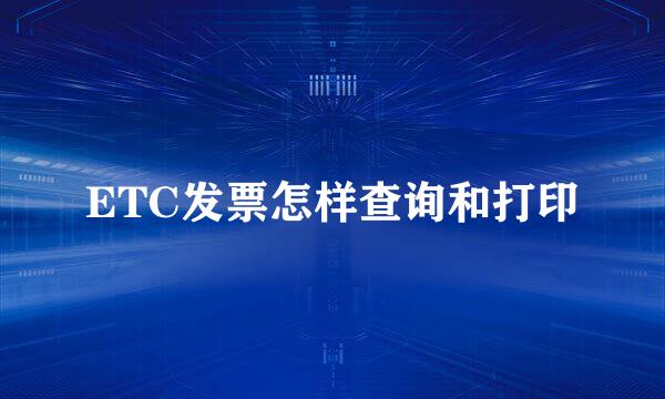 ETC发票怎样查询和打印