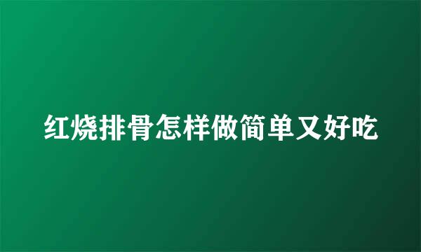红烧排骨怎样做简单又好吃