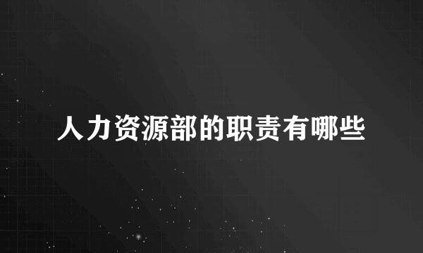 人力资源部的职责有哪些