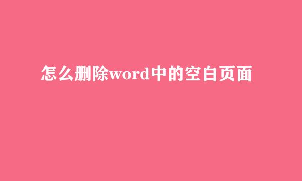 怎么删除word中的空白页面