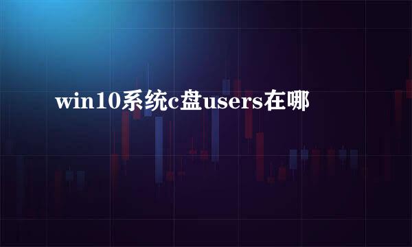 win10系统c盘users在哪