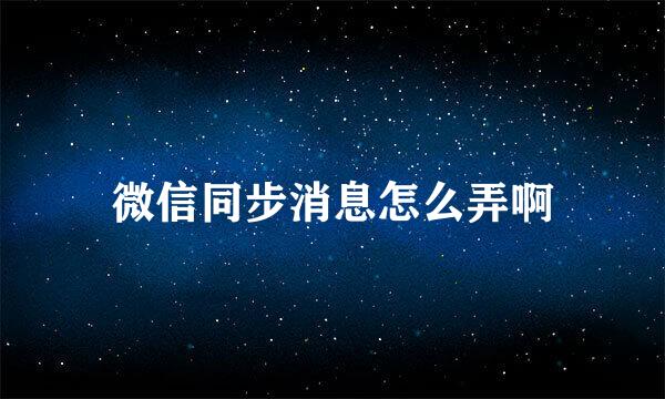 微信同步消息怎么弄啊