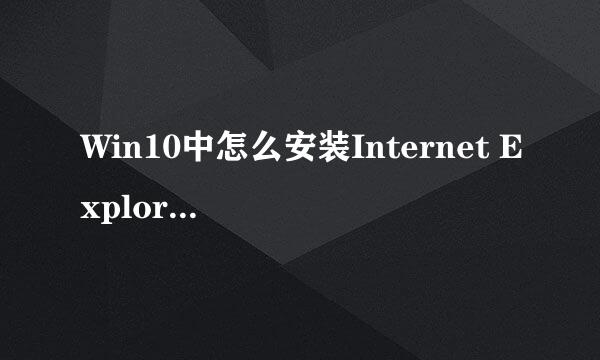 Win10中怎么安装Internet Explorer11功能