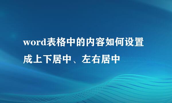 word表格中的内容如何设置成上下居中、左右居中