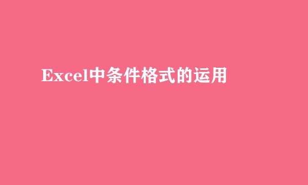 Excel中条件格式的运用