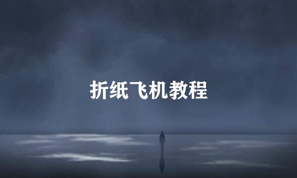 折纸飞机教程