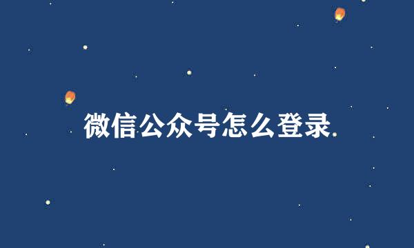 微信公众号怎么登录