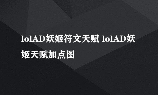 lolAD妖姬符文天赋 lolAD妖姬天赋加点图