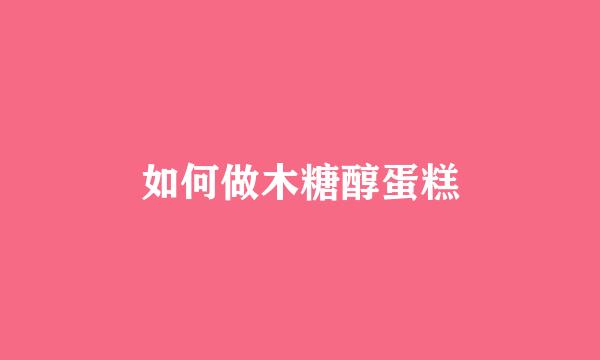 如何做木糖醇蛋糕
