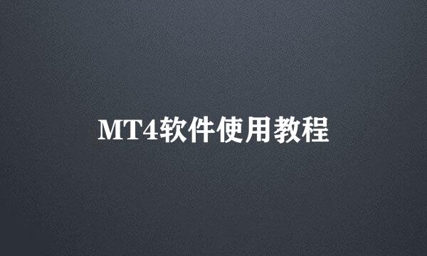 MT4软件使用教程