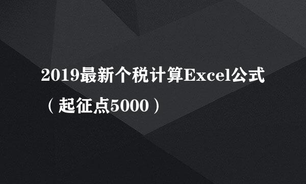 2019最新个税计算Excel公式（起征点5000）