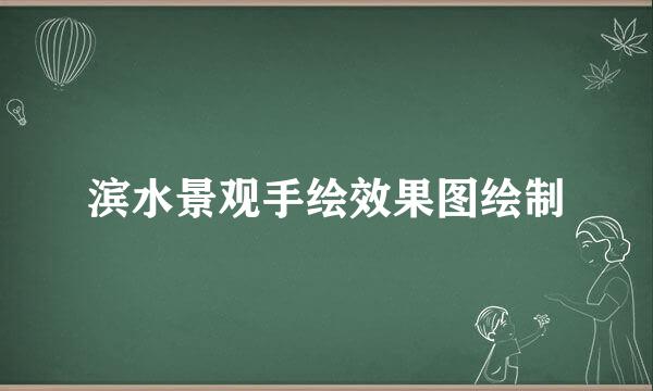 滨水景观手绘效果图绘制